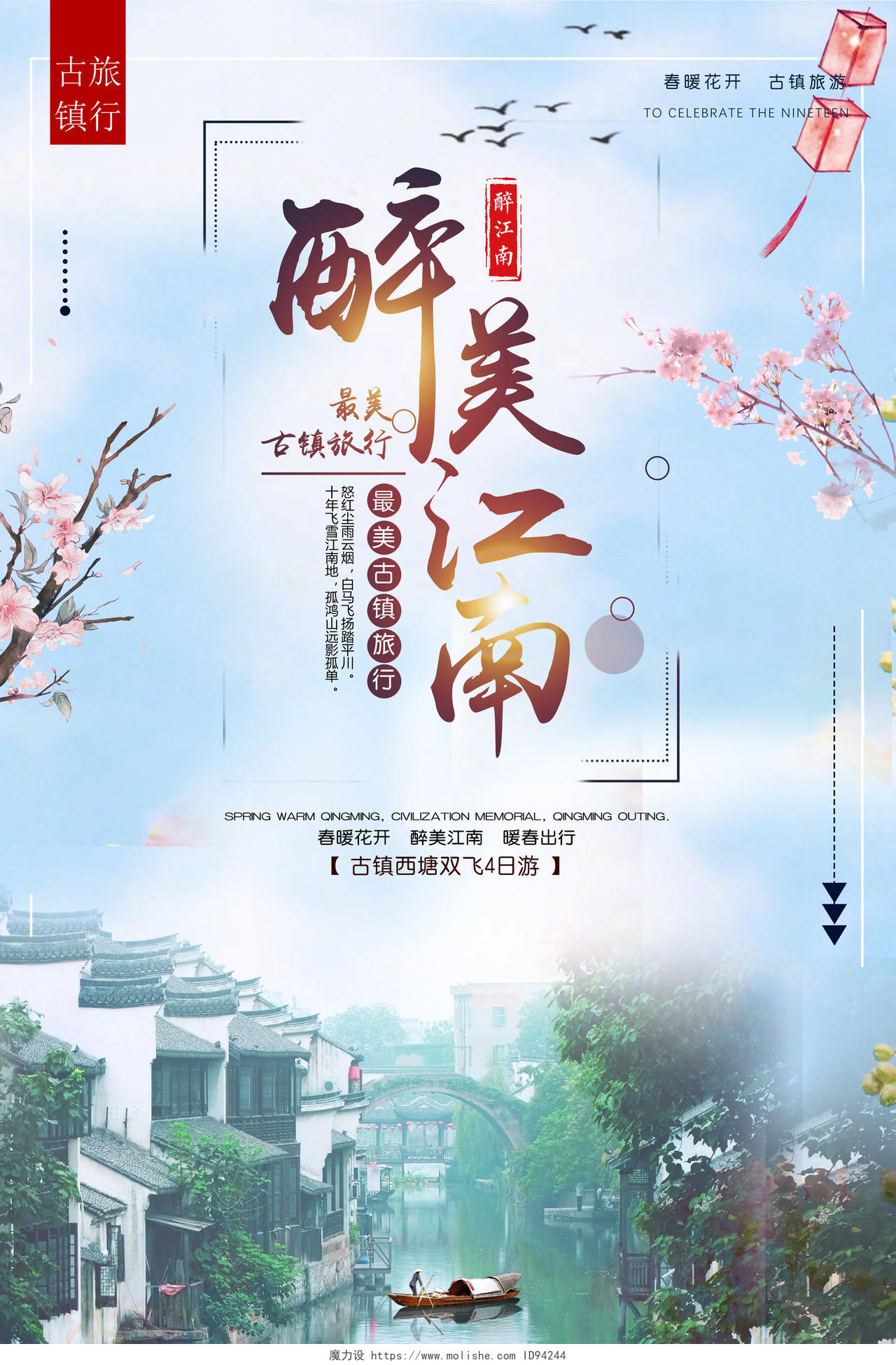醉美江南春季古镇旅游宣传海报设计